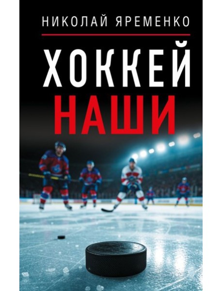 Хоккей. Наши