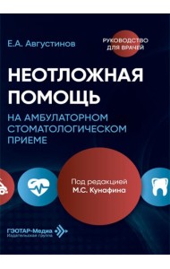 Неотложная помощь на амбулаторном стоматологическом приеме: руководство для врачей