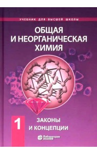 Общая и неорганическая химия. В 2 т. Т.1: Законы и концепции. 4-е изд
