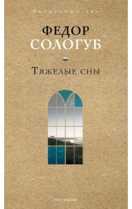 Тяжелые сны
