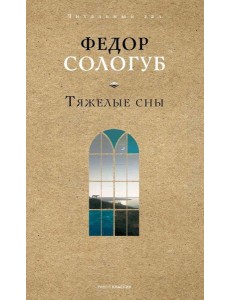 Тяжелые сны