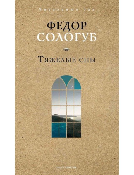 Тяжелые сны