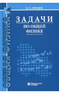 Задачи по общей физике: Учебное пособие для ВУЗов. 17-е изд