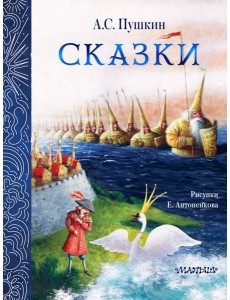 Сказки. Рис. Е. Антоненкова