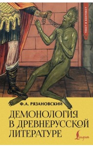 Демонология в древнерусской литературе