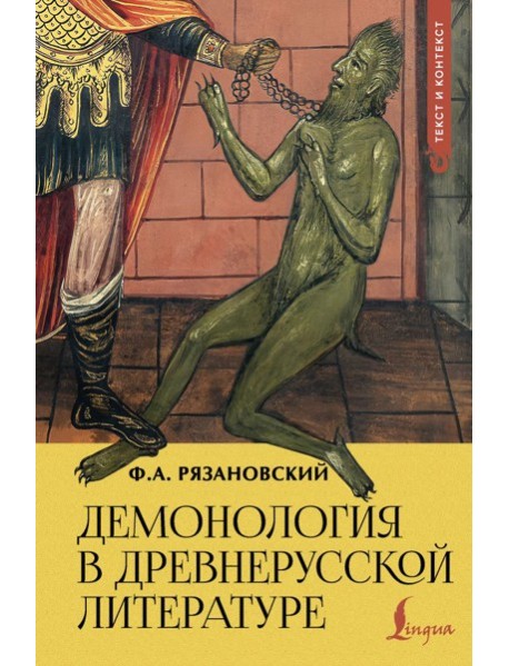 Демонология в древнерусской литературе