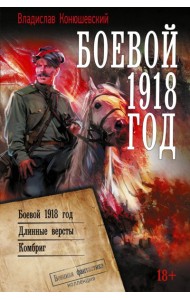 Боевой 1918 год