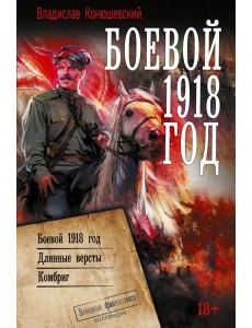 Боевой 1918 год
