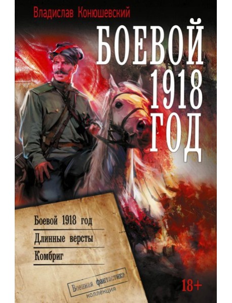 Боевой 1918 год