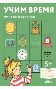 Учим время. Минуты и секунды. Планируем свой день. Развивающие тетради вместе с Конни!
