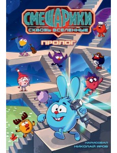 Смешарики сквозь вселенные. Пролог