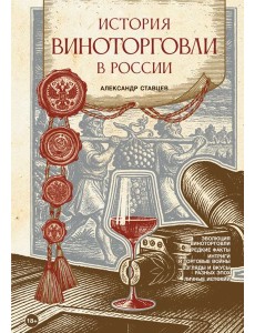 История виноторговли в России История виноторговли в России