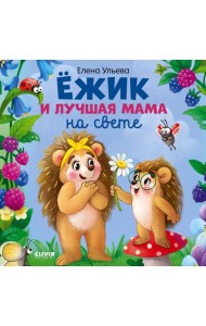 Ежик и лучшая мама на свете