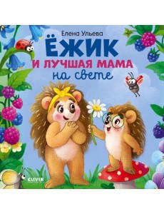 Ежик и лучшая мама на свете Ежик и лучшая мама на свете