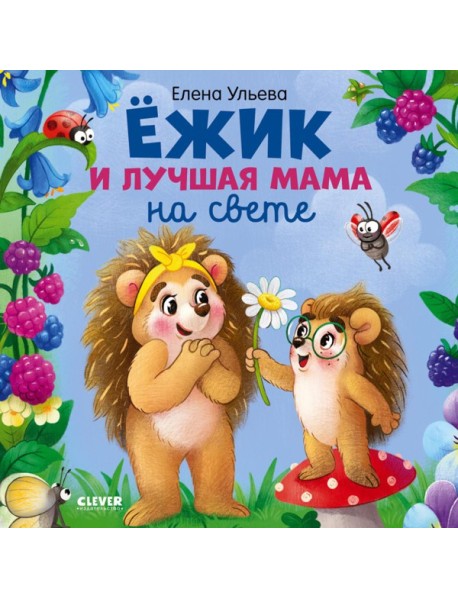 Ежик и лучшая мама на свете