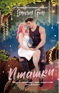 ЭмилияГрин/Пташки