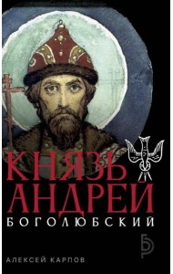 Князь Андрей Боголюбский