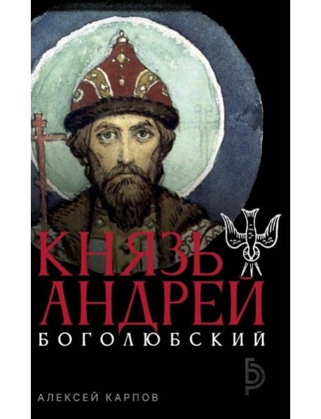 Князь Андрей Боголюбский