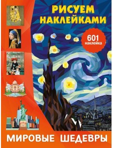 Мировые шедевры