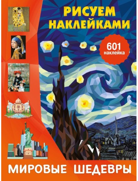 Мировые шедевры