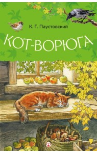 Кот-ворюга