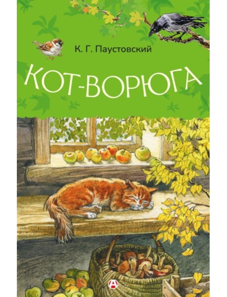 Кот-ворюга