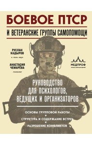 Боевое ПТСР и ветеранские группы самопомощи. Руководство для психологов, ведущих и организаторов