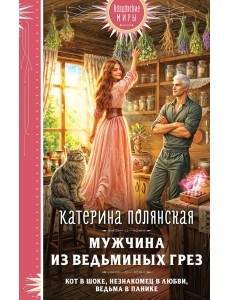Мужчина из ведьминых грез Мужчина из ведьминых грез