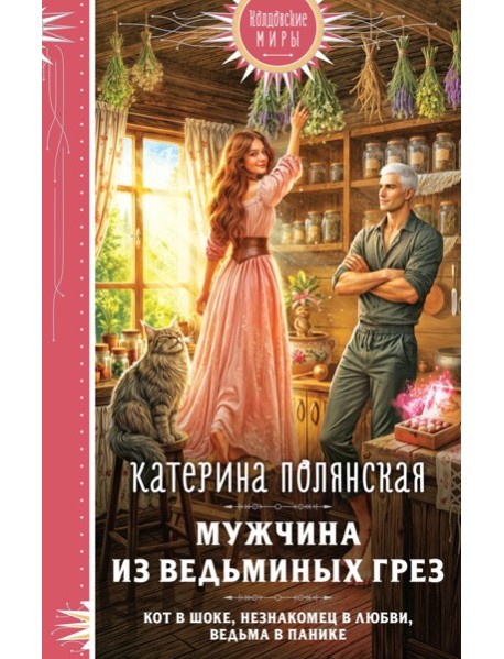 Мужчина из ведьминых грез