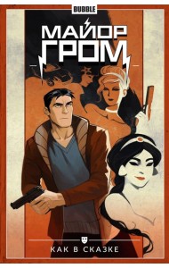 Майор Гром. Т. 4: Как в сказке: книга комиксов. Габрелянов А.