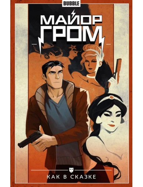 Майор Гром. Т. 4: Как в сказке: книга комиксов