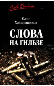 Слова на гильзе