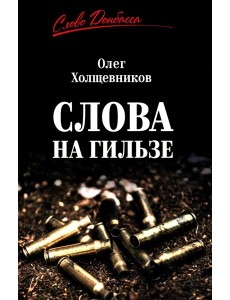 Слова на гильзе Слова на гильзе