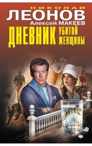 Дневник убитой женщины
