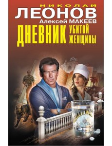 Дневник убитой женщины