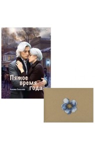 Пятое время года + конверт