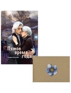 Пятое время года + конверт