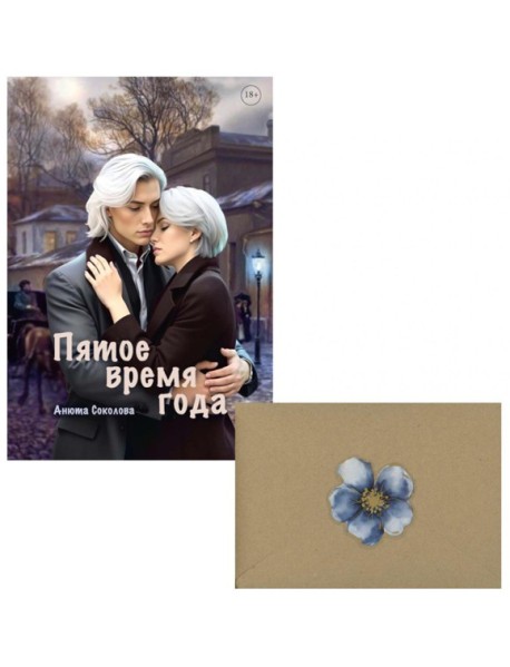 Пятое время года + конверт