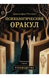 Психологический Оракул. Обновленное издание (70 метафорических карт и руководство)