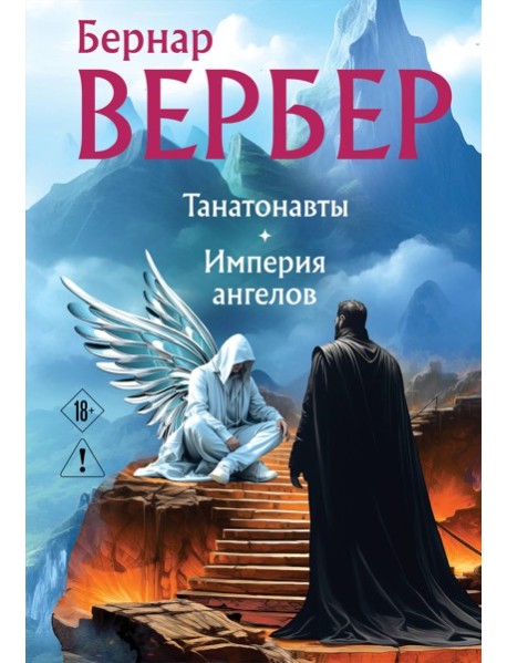 Танатонавты + Империя ангелов (омнибус)