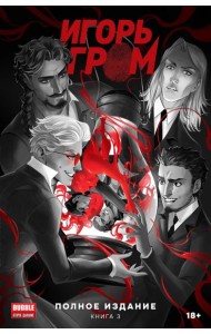 Игорь Гром. Полное издание. Кн. 3: книга комиксов. Земский А.
