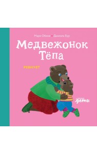 Медвежонок Тепа ревнует