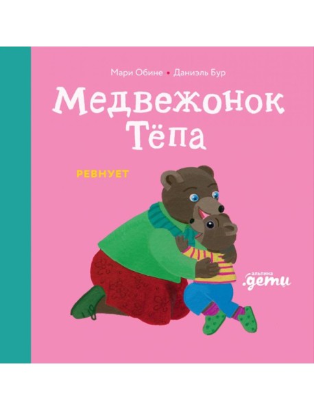 Медвежонок Тепа ревнует