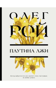 Паутина лжи