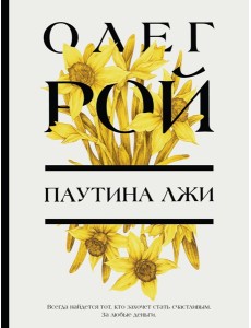 Паутина лжи Паутина лжи
