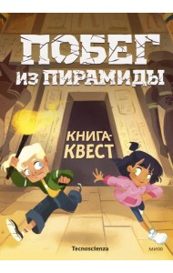 Книга-квест/Побег из пирамиды. Книга-квест