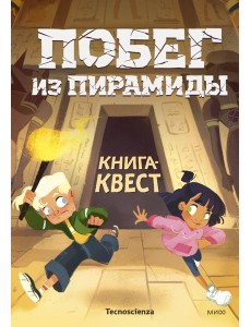 Побег из пирамиды. Книга-квест Побег из пирамиды. Книга-квест