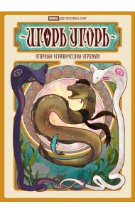 Игорь Угорь. Угарный Уграфический Угроман: книга комиксов.