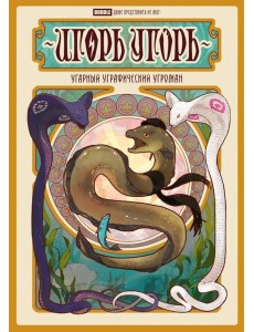 Игорь Угорь. Угарный Уграфический Угроман: книга комиксов