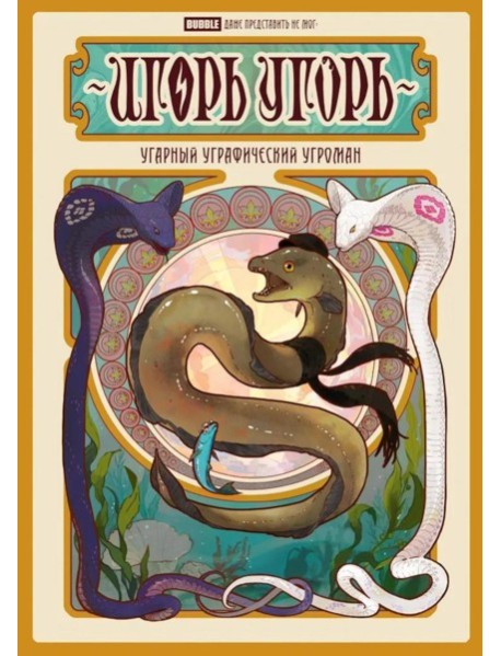 Игорь Угорь. Угарный Уграфический Угроман: книга комиксов